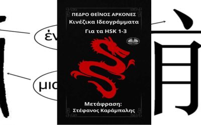 The book Hanzi for HSK 1-3  now available in Greek language